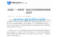 嚴查“一號多用”化妝品 “一號多用”違法行為專項檢查工作