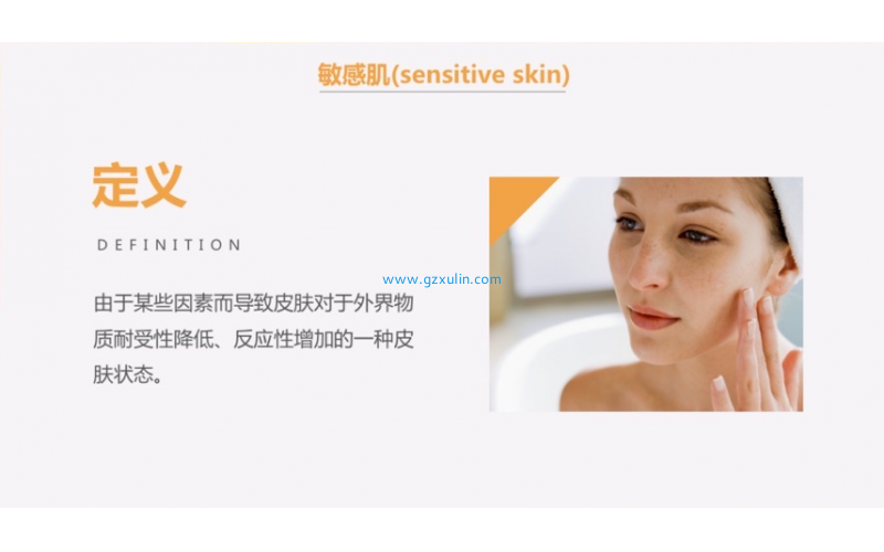 關于敏感肌的定義及主觀癥狀、其原因
