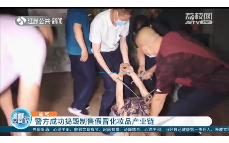 兜售海關扣押的高檔化妝品？假的！鹽城警方搗毀制假產業鏈