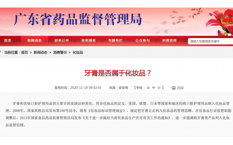 牙膏是否屬于化妝品？廣東省藥品監督管理局回答