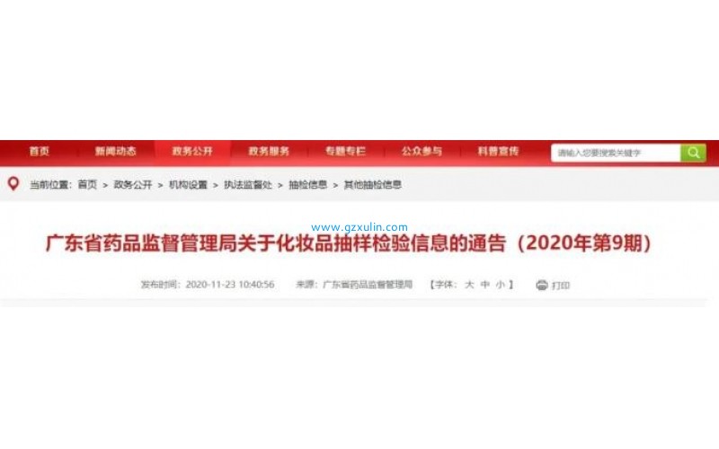 廣東省藥品監督管理局網站發布關于化妝品抽樣檢驗信息的通告（2020年第9期）