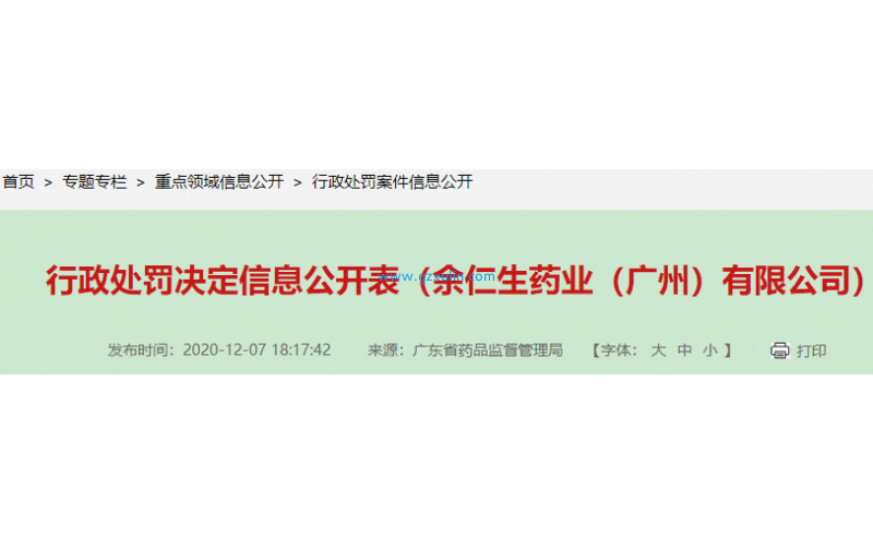 廣東省藥監局關于對余仁生藥業（廣州）有限公司的行政處罰信息